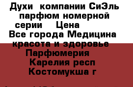 Духи  компании СиЭль парфюм номерной серии  › Цена ­ 1 000 - Все города Медицина, красота и здоровье » Парфюмерия   . Карелия респ.,Костомукша г.